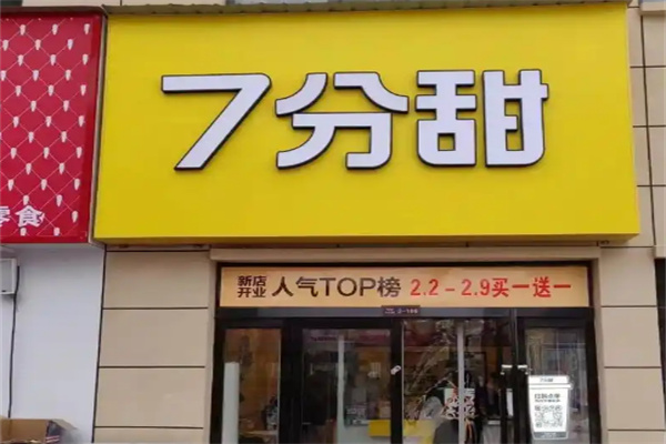 7分甜奶茶店加盟