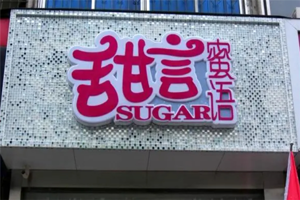 甜言蜜语奶茶加盟