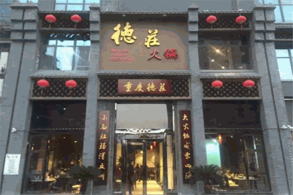 德庄火锅