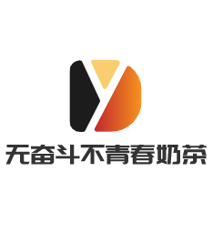 无奋斗不青春奶茶