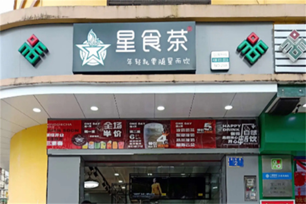 星食茶奶茶店加盟