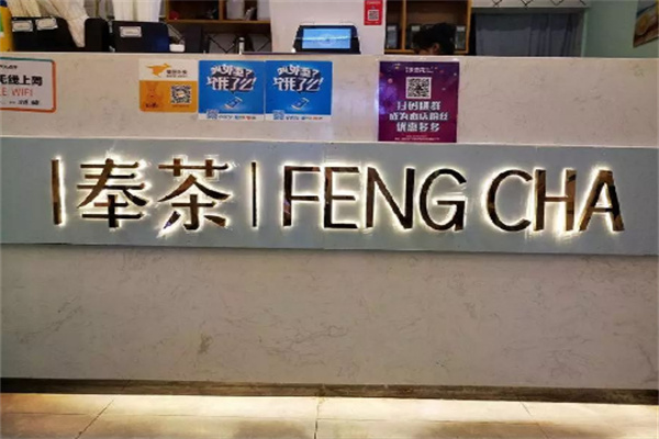 奉茶茶饮加盟