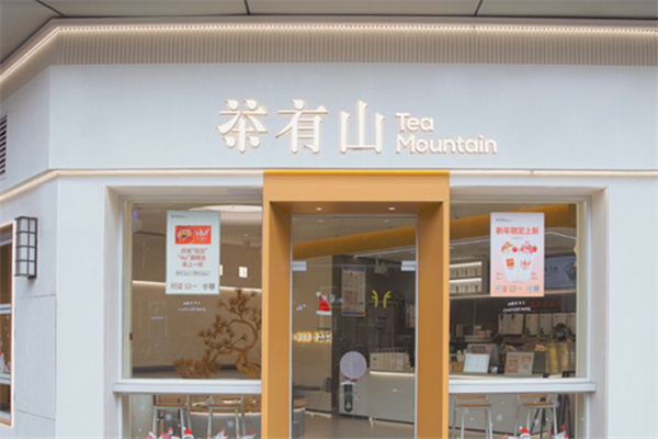 【茶有山奶茶】