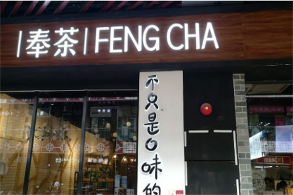 【奉茶茶饮】
