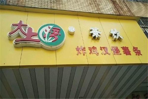 大上湾珍珠奶茶加盟