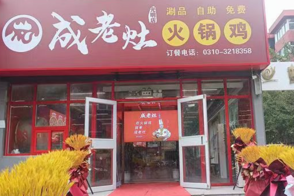 成老灶火锅鸡加盟