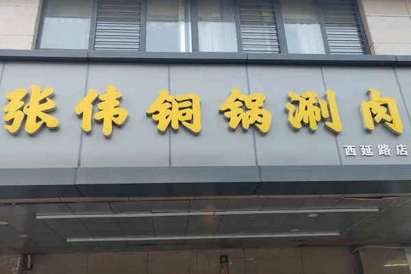 张伟铜锅涮羊肉