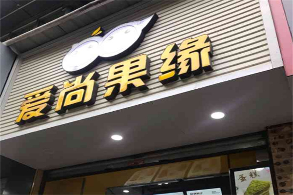【爱尚果缘奶茶】