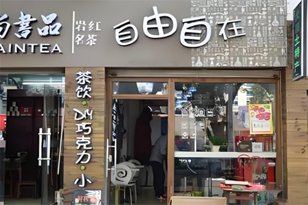 自由自在奶茶加盟