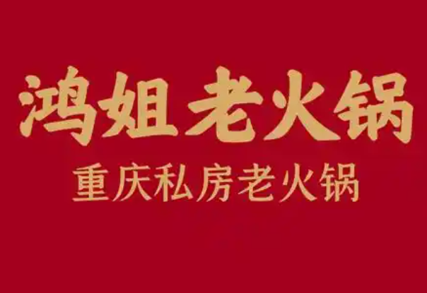 鸿姐老火锅