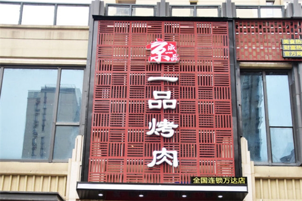 京成一品韩式烤肉加盟