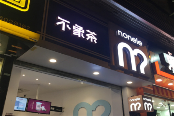 【不象茶nonele】