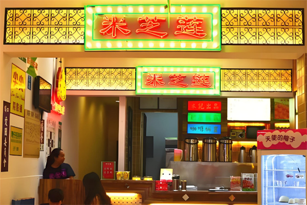 米芝莲奶茶店加盟