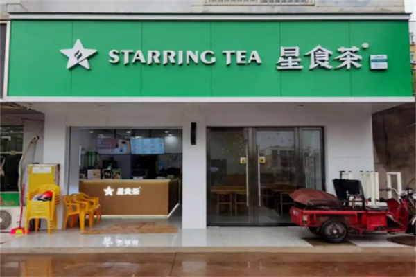 【星食茶奶茶店】