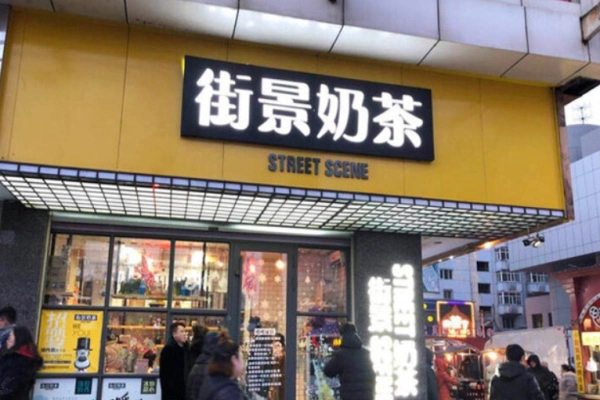 【街景饮品】