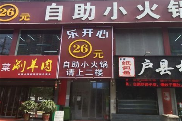 乐开心26元自助火锅