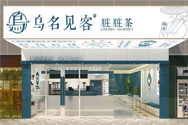【乌名见客奶茶】