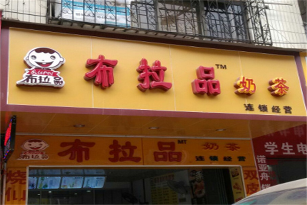【布拉品奶茶店】