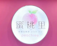 蜜桃里奶茶