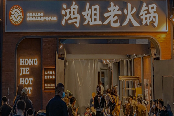 鸿姐老火锅