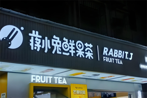 蒋小兔奶茶加盟