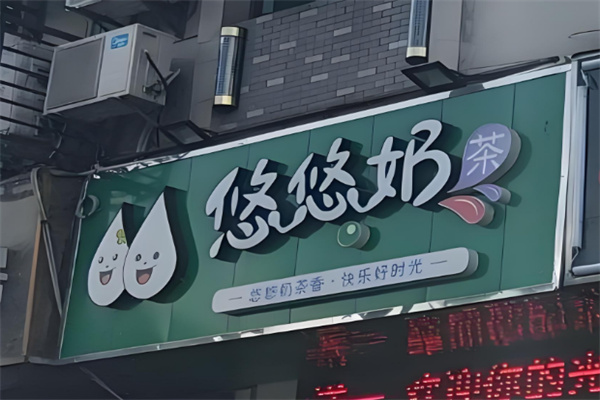 悠悠奶茶加盟