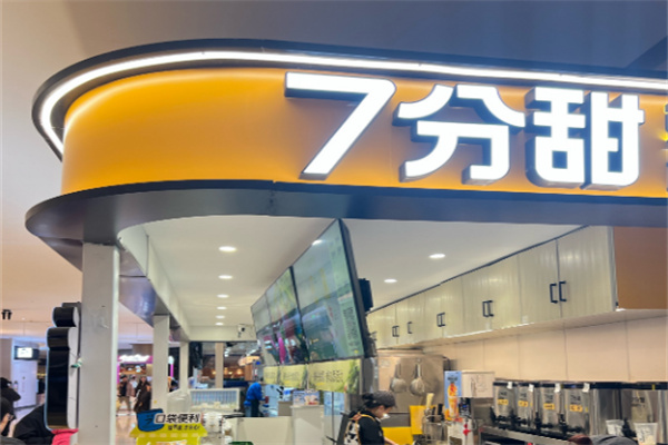 【7分甜奶茶店】