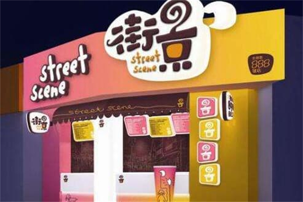 【街景饮品】