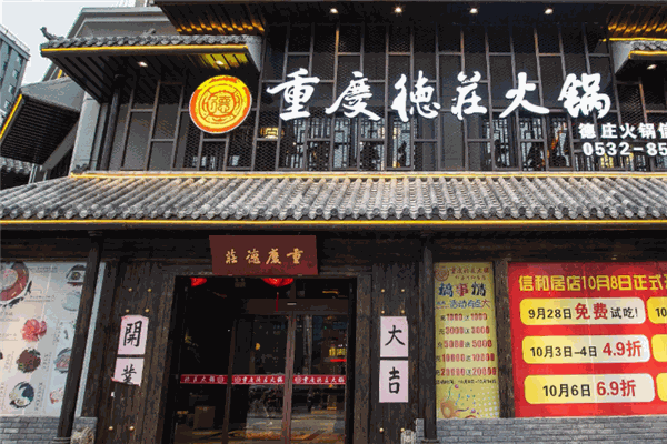 德庄火锅