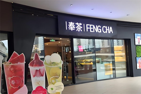 奉茶茶饮加盟