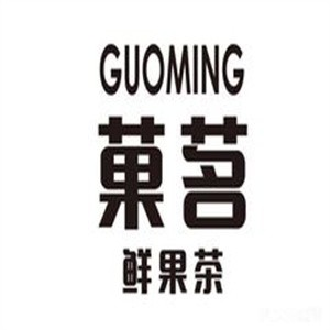 菓茗鲜果茶