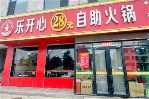 乐开心26元自助火锅