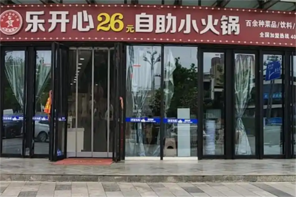 乐开心26元自助火锅加盟