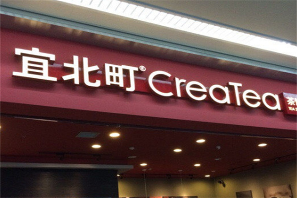 【宜北町createa奶茶】