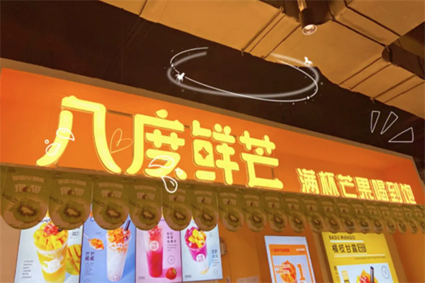 八度鲜芒奶茶加盟