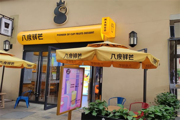 八度鲜芒奶茶加盟