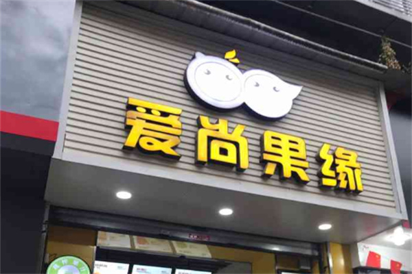 【爱尚果缘奶茶】