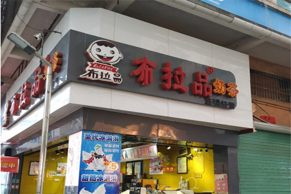 布拉品奶茶店加盟
