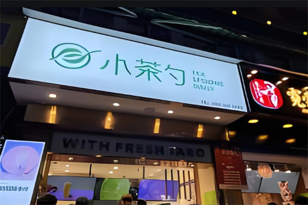 小茶勺奶茶店