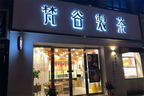 【梵谷制茶】