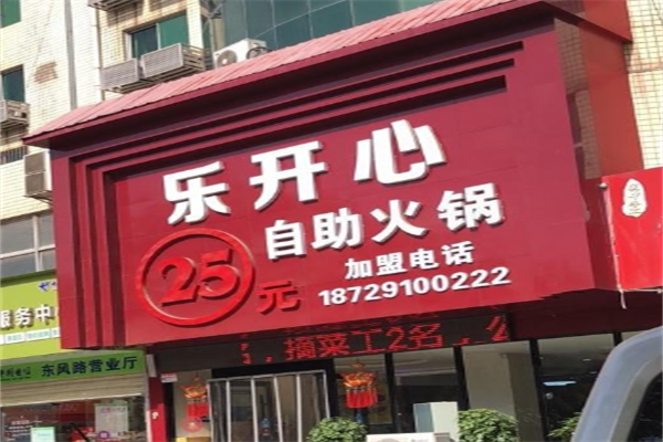 乐开心26元自助火锅加盟
