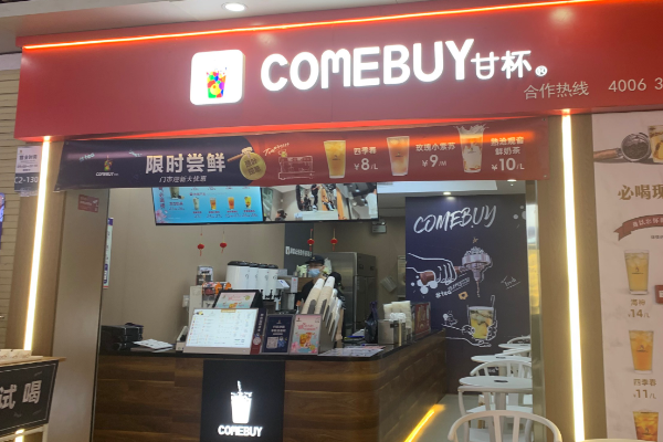 【comebuy奶茶】