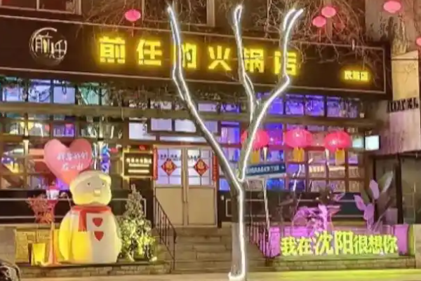 前任的火锅店