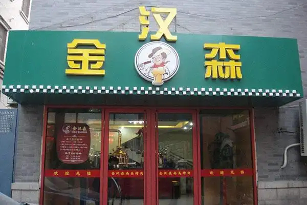 金汉森烤肉加盟