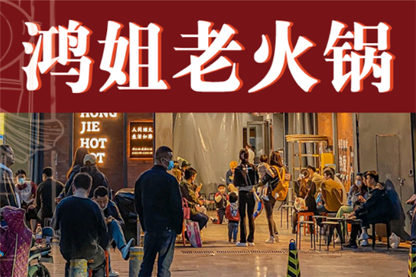 鸿姐老火锅加盟