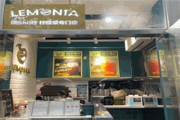 Lemonia喫柠·柠檬茶加盟