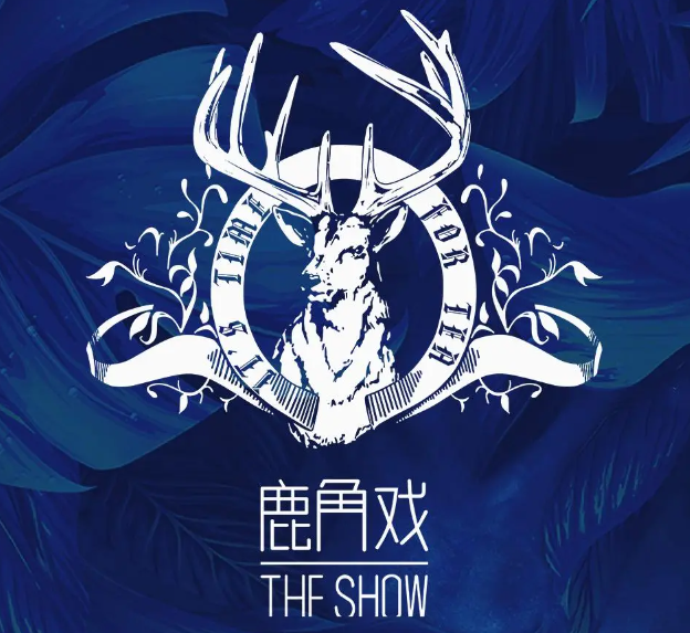 鹿角戏TheShow