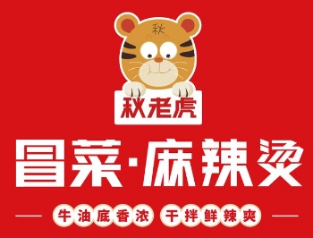秋老虎火锅冒菜