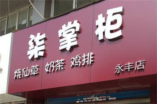 【柒掌柜奶茶店】