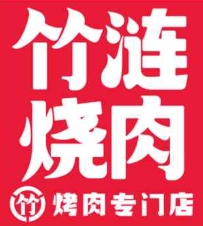 竹涟烧肉